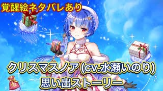 【白猫】クリスマスノア思い出ストーリー【水瀬いのり/白猫プロジェクト/白猫ストーリー】