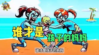 烧脑推理：谁才是孩子的妈妈？