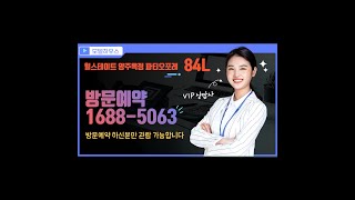 힐스테이트 양주옥정 파티오포레 84L 분양문의1688-5063