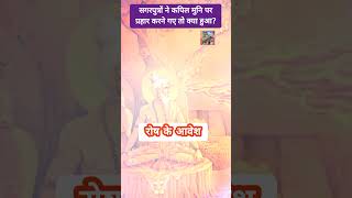 सगरपुत्रों ने कपिल मुनि पर प्रहार करने गए तो क्या हुआ?⚔️💪📿🤔🤔॥ #प्रसचजी #हरहरमहादेव #ytshorts