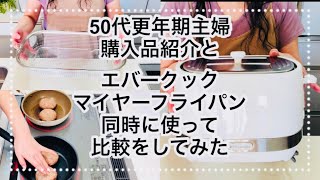 【50代主婦】アマゾン購入品\u0026エバークックとマイヤーフライパンの比較