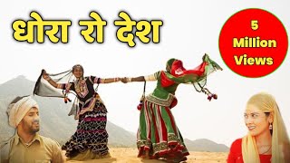 o dhora ro desh || ओ धोरां रो देश || राजस्थान का हिट - Folk Songs || Prakash Gandhi 