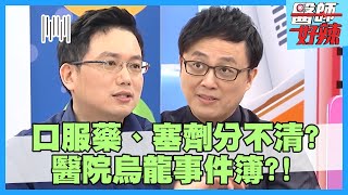 醫院烏龍事件簿！病患化妝後看似沒病，竟險害醫師誤診？！【醫師好辣】陳保仁 江坤俊 潘若迪 2小時特映版