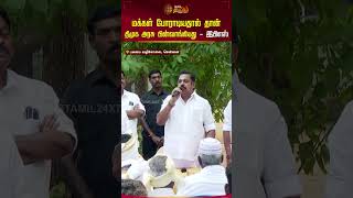 மக்கள் போராடியதால் தான் திமுக அரசு பின்வாங்கியது - இபிஎஸ் | #eps | #admk | #shorts