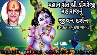 જીવન દર્શન ડોંગરેજી મહારાજ, જીવન ચરિત્ર,DONGREJI MAHARAJ JIVAN CHARITRA WWW.SATSANGPRAVAH.IN