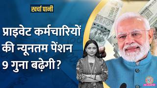 प्राइवेट कर्मचारियों की Pension में भारी इज़ाफ़ा होगा? |Kharcha Pani Ep 936