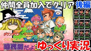 【ゆっくり実況】くにおくんの時代劇だよ全員集合・仲間全員加入でクリア：後編