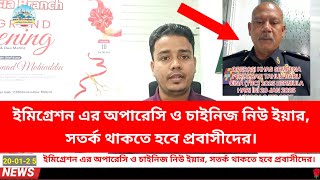 ইমিগ্রেশন এর অপারেসি ও চাইনিজ নিউ ইয়ার, সতর্ক থাকতে হবে প্রবাসীদের।