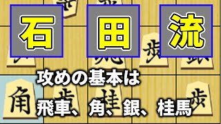 【石田流】この動画を見ると必ず指したくなります。