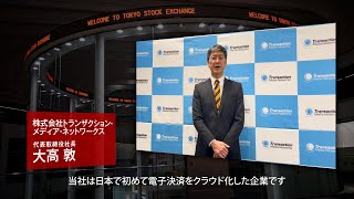 【新規上場会社紹介】トランザクション・メディア・ネットワークス（2023/4/4上場）（5258）