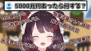 5000兆円手に入った時の妄想が可愛過ぎる戌亥【戌亥とこ/にじさんじ切り抜き】