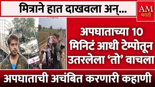 Nashik Accident News : अपघाताच्या 10 मिनिट आधी टेम्पोतून उतरलेला ‘तो’ वाचला...