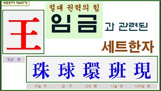 세트한자 제697강 임금 왕 관련 세트한자 / 절대 권력자인 임금의 역할