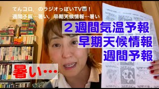 週間予報…暑い，早期天候情報…暑い（ラジオっぽいTV！２４６７）＜１６７＞