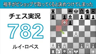 チェス実況 782. 白 ルイ・ロペス: 相手がビショップで取ってくると決めつけてしまった