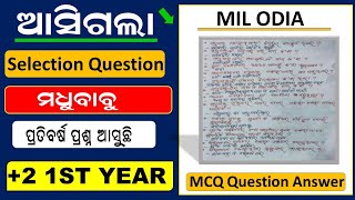 Plus Two First Year Arts Mil Odia Madhubabu MCQ | +2 First Year Madhubabu Question Answer