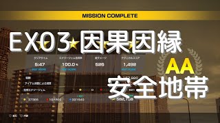 【EDF:IR】 DLC EX03　Disaster 因果因縁 安全地帯