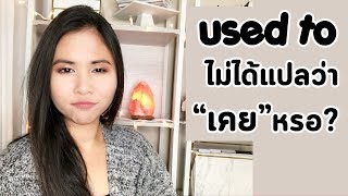 Used To ไม่ได้แปลว่าเคยแบบนั้น | Tina Academy Ep.77