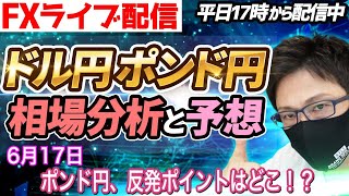 【FX相場分析と予想】FXライブ配信！ポンド円、反発ポイントはどこか！？ドル円とポンド円絶好の反発ポイントを見極めろ（6月17日）エントリーポイントをテクニカル分析で相場展開を予想