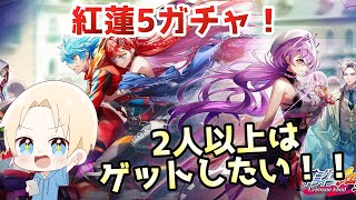 【白猫プロジェクト】オーバードライブ紅蓮5ガチャ！今回も格好良すぎるぞ！！【ガチャ】