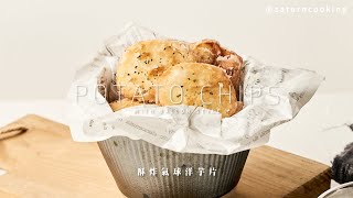 最有創意的炸薯條｜氣球洋芋片｜POTATO CHIPS｜土曜日廚房