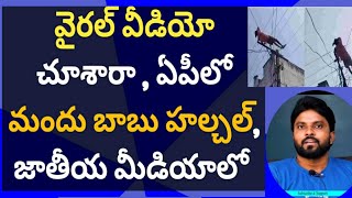 వైరల్ వీడియో చూశారా, ఏపీలో మందు బాబు హల్చల్, జాతీయ మీడియాలో #ameeryuvatv #ysjagn #pawankalyan #yscrp