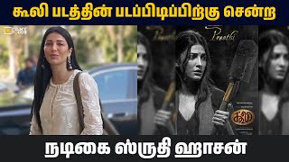 கூலி படத்தின் படப்பிடிப்பிற்கு சென்ற நடிகை ஸ்ருதி ஹாசன் || Shruthi Hassan