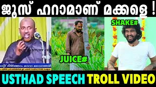 ജൂസ് ശരീരത്തിന് ഹാനികരമാണ് ! Troll Video | Usthad Speech Troll | Juice Troll |