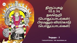 Thiruppugal 93 \u0026 94, தவநெறி, பிரமனும் விரகொடு ( தொகுப்பு - 3), திருமுருகன் திருப்புகழ் பாராயண குழு