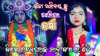 ବର୍ଷା ଫେରିଲେ ନୂଆ ଗୀତ ସହ | Chima Ramalila | Chima Ramanatak | Barsha chima | Labakusa Janma |