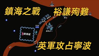 镇海之战，裕谦自杀，英军攻占宁波！| 第一次鸦片战争 EP11