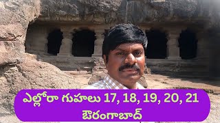 ఎల్లోరా గుహలు 17, 18, 19, 20, 21  ఔరంగాబాద్// Ellora Caves 17, 18, 19, 20, 21 Aurangabad Maharashtra