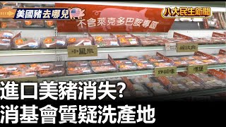 進口美豬消失? 消基會質疑洗產地 |【民生八方事】| 2023060704 @gtvnews27