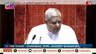 വിനേഷ് ഫോഗട്ടിന്റെ അയോഗ്യത; പ്രതിപക്ഷത്തോട് കയര്‍ത്ത് ഉപരാഷ്ട്രപതി സഭ വിട്ടു