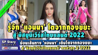 ย้อนเส้นทาง 'แอนนา' เติบโตจากกองขยะ สู่ 'มิสยูนิเวิร์สไทยแลนด์' คนล่าสุด ปี 2022