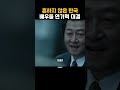 추격자 이후 다시만난 하정우 김윤석의 연기력 대결 1987