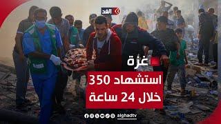 صحة غزة: 350 شهيدا و1900 إصابة خلال 24 ساعة.. والعدد الأكبر لا يزال تحت الأنقاض