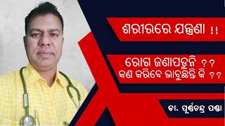 ମାନସିକ ରୋଗ ସୋମାଟୋଫର୍ମ ର କାରଣ,ଲକ୍ଷଣ ଓ ନିରାକରଣ//#Somatoform Disorder#bodypain#Dr.Purnachandra Panda