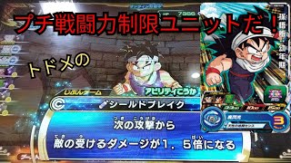 プチ戦闘力制限ユニットどうなん？使えました(￣∇￣)[SDBHバトスタ]