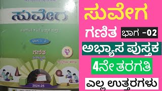 Suvega notes 4th|ಸುವೇಗ 4ನೇ ತರಗತಿ ಗಣಿತ ಭಾಗ-2| ಅಭ್ಯಾಸ ಪುಸ್ತಕ ಸಂಪೂರ್ಣ ಉತ್ತರಗಳು| FULL BOOK ANSWER NOTES|