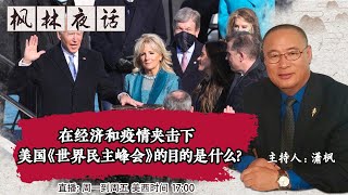 在经济和疫情夹击下 美国《世界民主峰会》的目的是什么?《枫林夜话 》第419期 2021.11.29