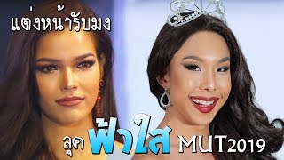 แต่งหน้ารับมง ลุคฟ้าใส Miss Thailand Universe 2019