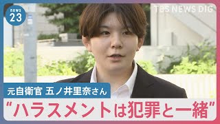 元自衛官 五ノ井里奈さん“防衛省有識者”と初の意見交換 「何年かかっても無駄じゃなかったと思えるものに」ハラスメント対策について訴え【news23】｜TBS NEWS DIG