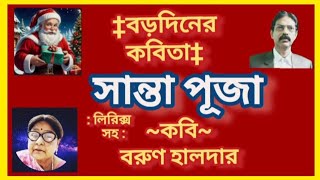 বড়দিন উপলক্ষে কবিতা: সান্তাপূজা/বরুণ হালদার/ #xmasdayspecial/পাঠে:অলকা দাস: #Alokadas: #borodin: