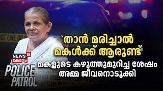 'താൻ മരിച്ചാൽ മകൾക്ക് ആരുണ്ട്'; മകളുടെ കഴുത്തുമുറിച്ച ശേഷംഅമ്മ ജീവനൊടുക്കി|Neyyattinkara Death Case