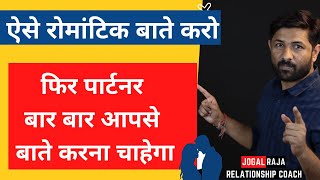 ऐसे बात करली फिर पार्टनर आपसे बार बार बाते करना चाहेगा | Jogal Raja Love Tips