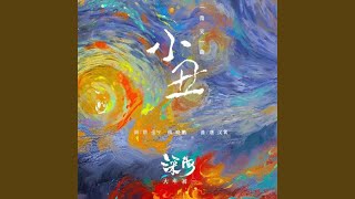 小丑 （电影《深海》微笑曲） (小丑 （电影《深海》微笑曲）)