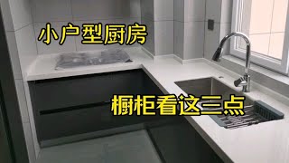 实拍讲解小户型厨房装修，水槽就要这样做！