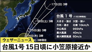 台風1号、15日頃に小笠原諸島に接近の恐れ