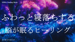 ふわっと寝落ち 脳が眠る睡眠導入音楽｜ヒーリングミュージック ソルフェジオ周波数528Hz｜リラクゼーション 睡眠BGM 瞑想